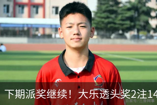 下期派奖继续！大乐透头奖2注1491万+2注828万