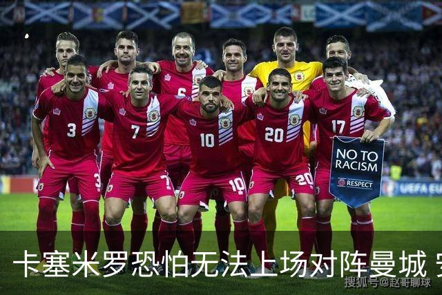 卡塞米罗恐怕无法上场对阵曼城 安帅两套方案应对