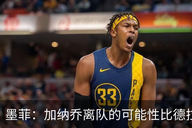 墨菲：加纳乔离队的可能性比德拉普更大，阿隆索应该会给后者机会