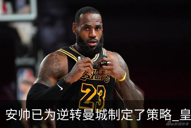 安帅已为逆转曼城制定了策略 皇马球员相信能逆转