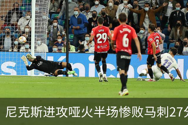 尼克斯进攻哑火半场惨败马刺27分，总决赛或延续一奇葩定律