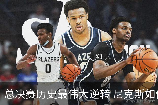 总决赛历史最伟大逆转 尼克斯如何让奇迹发生？