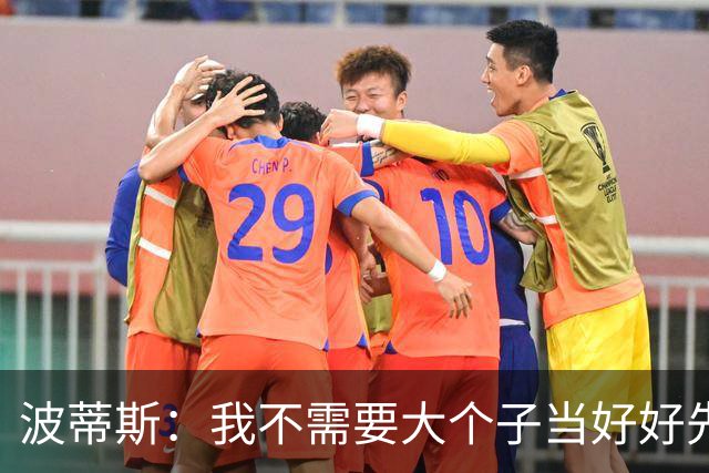 波蒂斯：我不需要大个子当好好先生 我要他威慑对手&文班做得不错