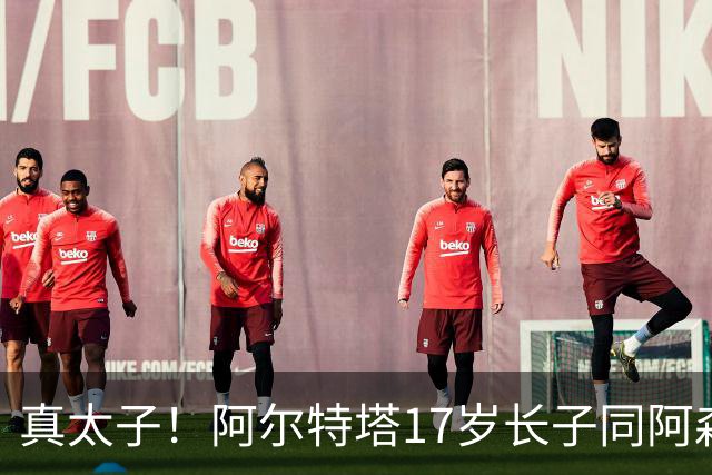 真太子！阿尔特塔17岁长子同阿森纳签下学徒合同，也叫加布里埃尔