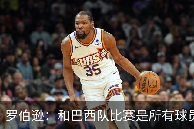 罗伯逊：和巴西队比赛是所有球员的梦想 苏格兰目标是小组出线