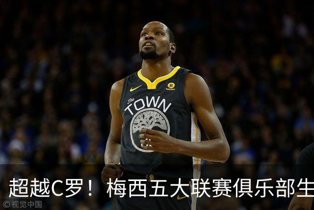 超越C罗！梅西五大联赛俱乐部生涯已打入697球