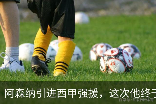 阿森纳引进西甲强援，这次他终于愿意来英超了？
