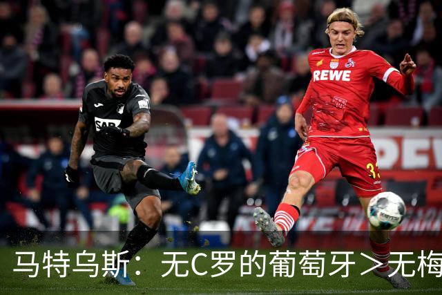 马特乌斯：无C罗的葡萄牙＞无梅西的阿根廷，后者对球队影响更大
